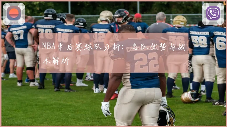 NBA季后赛球队分析：各队优势与战术解析