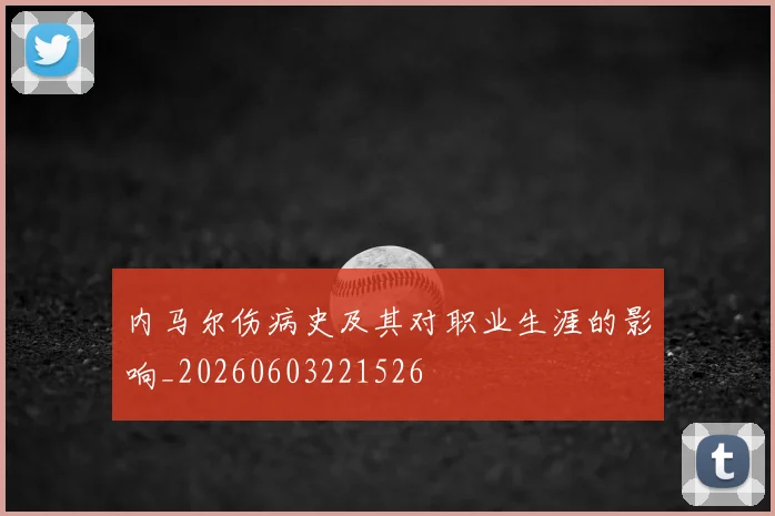 内马尔伤病史及其对职业生涯的影响_20260603221526