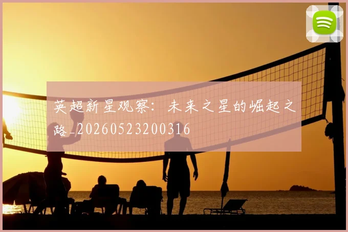 英超新星观察：未来之星的崛起之路_20260523200316