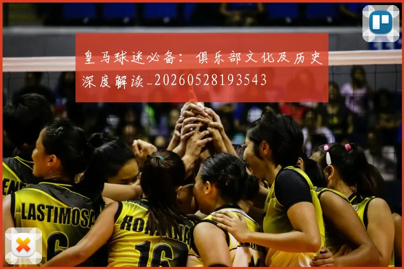 皇马球迷必备：俱乐部文化及历史深度解读_20260528193543