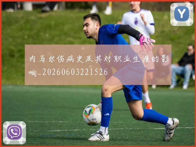 内马尔伤病史及其对职业生涯的影响_20260603221526