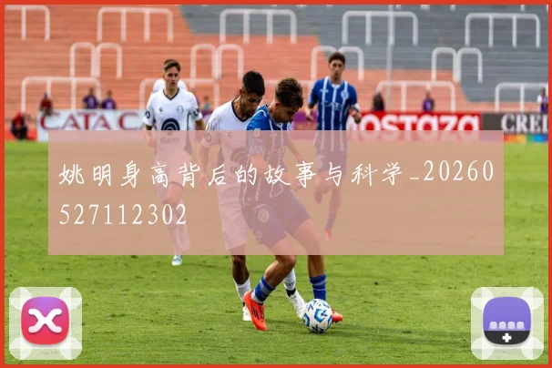 姚明身高背后的故事与科学_20260527112302