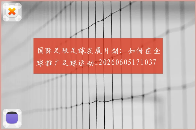 国际足联足球发展计划：如何在全球推广足球运动_20260605171037